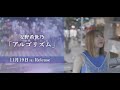 安野希世乃 アルゴリズム MV