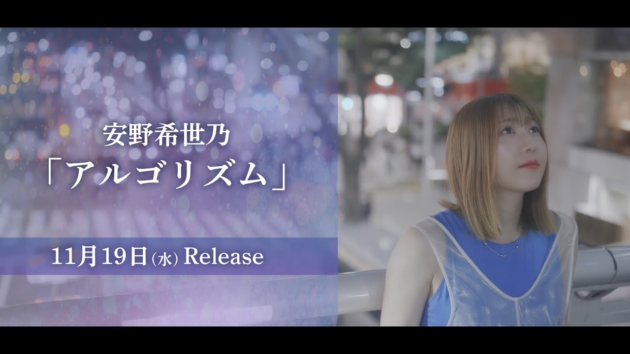 安野希世乃「アルゴリズム」MV