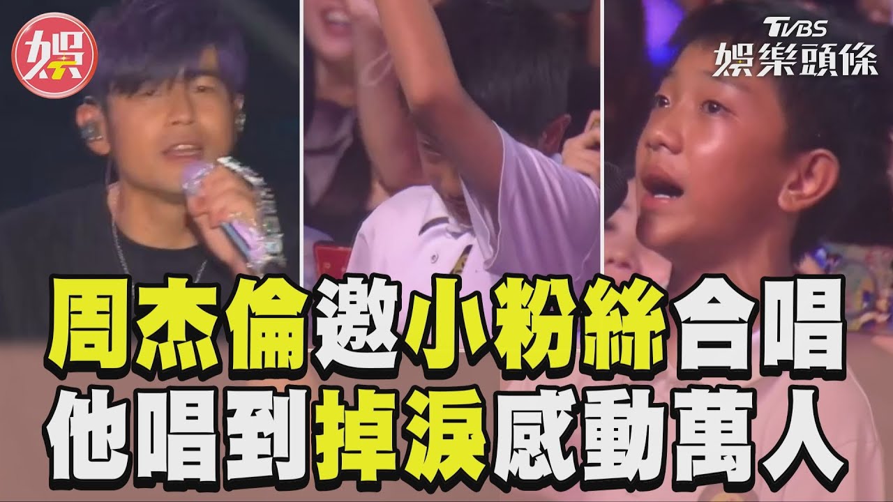 影音／周杰倫邀小粉絲合唱〈擱淺〉　他唱到狂掉淚感動400萬人