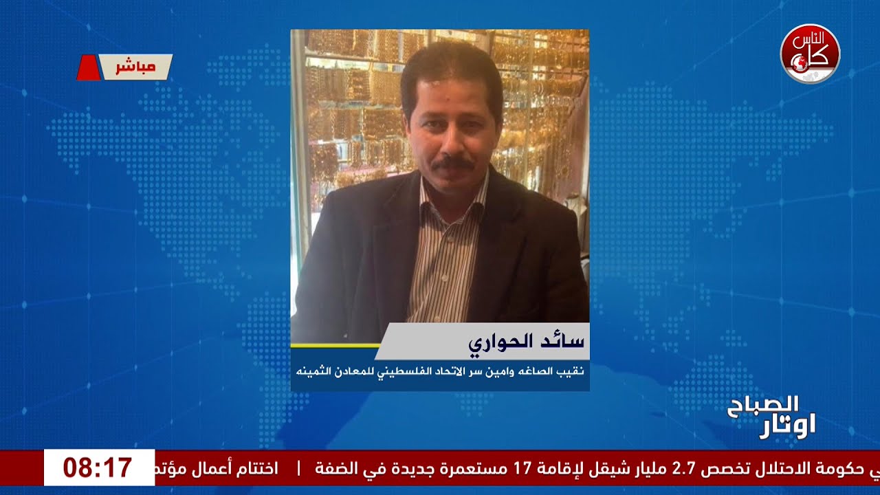 أسعار الذهب بين الأسواق العالمية وطولكرملقاء نقيب الصاغه في طولكرم سائد حواري