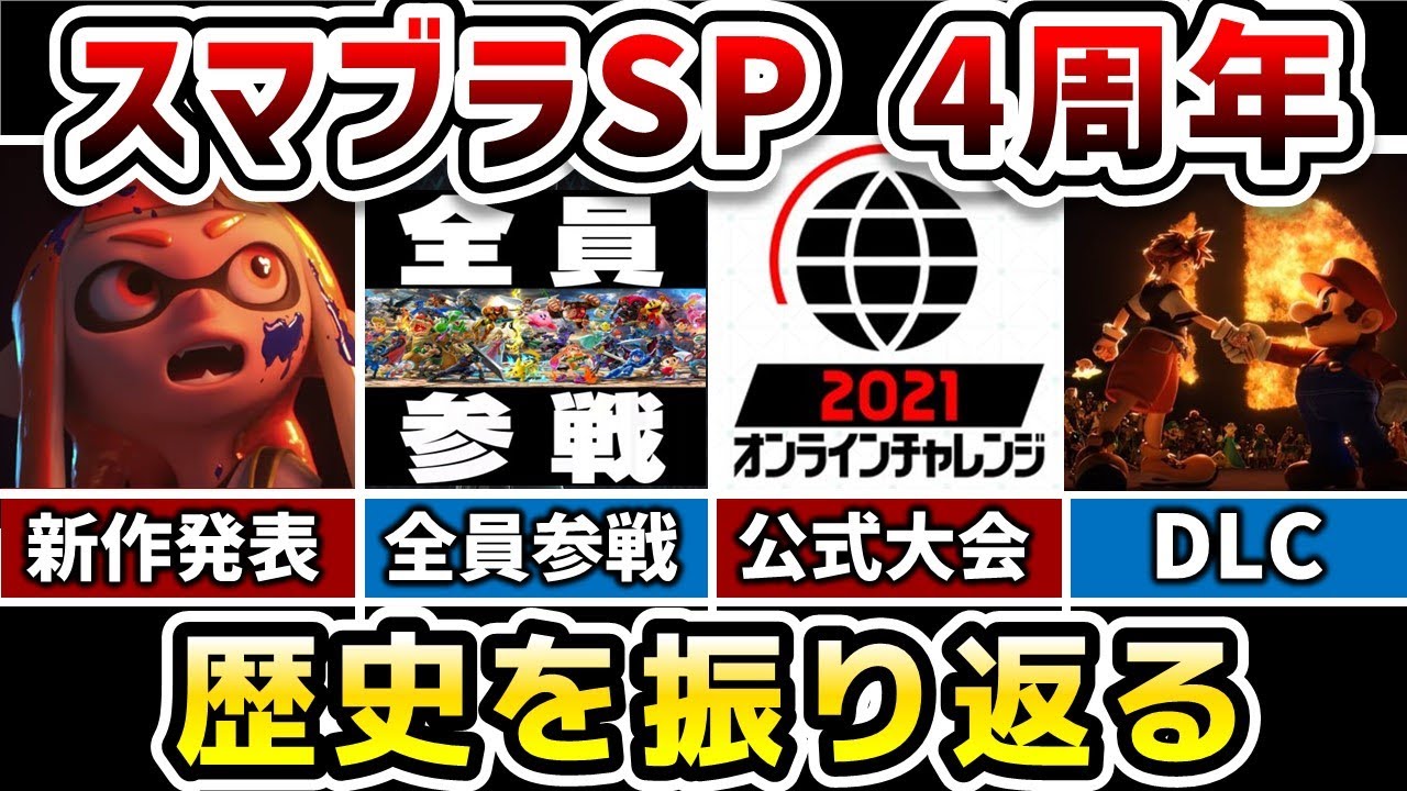 スマブラSPの歴史を振り返ってみた【スマブラSP4周年記念】