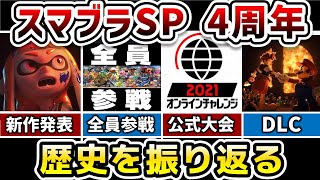 スマブラSPの歴史を振り返ってみた【スマブラSP4周年記念】