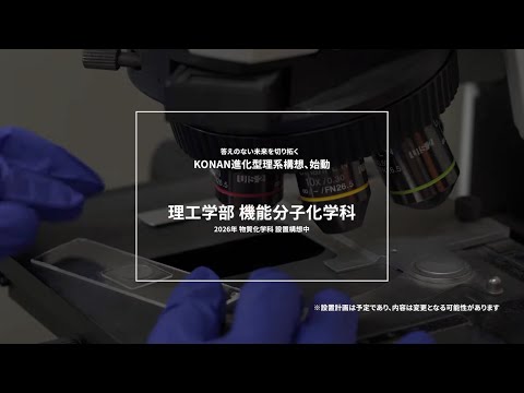 甲南大学理工学部物質化学科  紹介動画　～学生編～