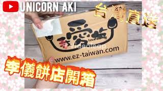 Aki • 李儀餅店開箱 ｜ 台灣直送 ｜ 相思之情 ｜ 太陽餅 ｜鳳梨黃酥 ｜ 幾錢？幾耐到貨？