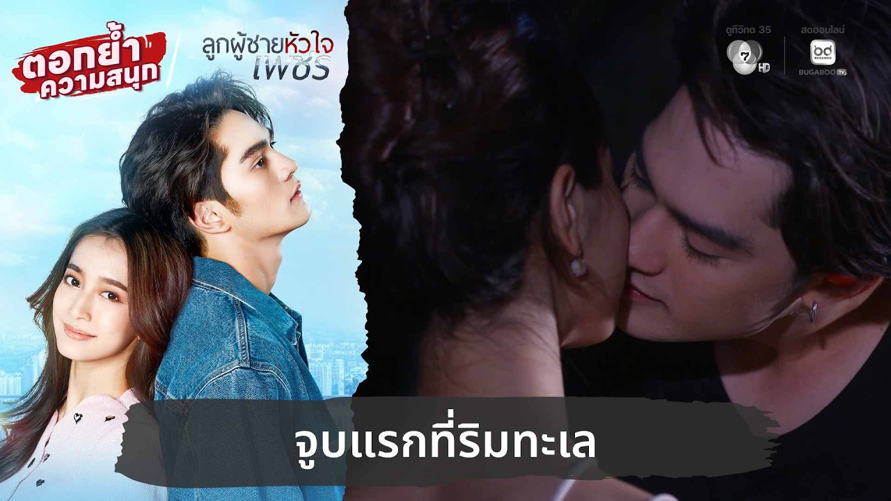 จูบแรกที่ริมทะเล | ตอกย้ำความสนุก ลูกผู้ชายหัวใจเ?