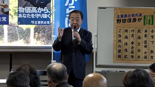 12月8日【びわ湖放送ニュース】立憲民主党 野田佳彦代表が来県　米原で対話集会