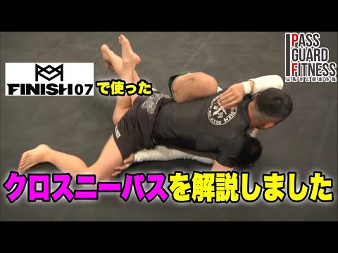 【FINISH07】クロスニーパスを解説しました【柔術】【BJJ】【グラップリング】