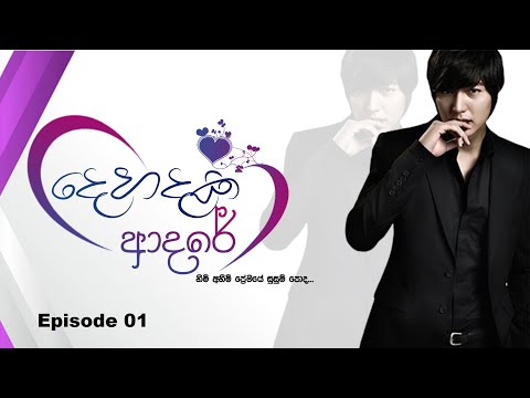 දෙහදක ආදරේ | පලමු කොටස | Dehadaka Adare Episode 01 | සිංහලෙන් හඩකැවූ | Sinhala Dubbed