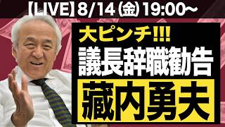 Download lagu 【LIVE】藏内勇夫、議長辞職勧告で大ピンチ!!! mp3 Download lagu 【LIVE】藏内勇夫、議長辞職勧告で大ピンチ!!! mp3
