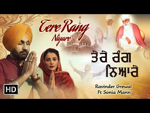 Tere Rang Niyare(Gurpurab Special) Ravinder Grewal Ft.Sonia Mann | New Punjabi Devotional Song 2024
