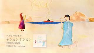 ヘクとパスカル 1st.フルアルバム「キシカンミシカン (既視感未視感)」アルバムトレーラー