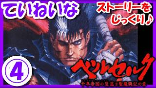 【レトロゲーム/実況】PS2実機で「ベルセルク（BERSERK）千年帝国の鷹編 聖魔戦記の章」ストーリーをじっくり♪④【プレステ2/エンディング/クリア/BGM/攻略/名作/RPGストーリー】