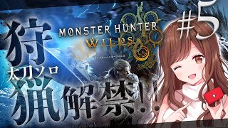 #5【MHWilds】Chapter４続き～太刀ソロでストーリー進めます🎮【モンハン/モンスターハンターワイルズ】