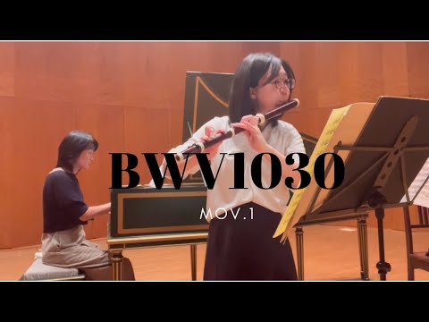 音楽学科 【バロックフルート＆チェンバロ】J.S.バッハ/フルートとオブリガートチェンバロのためのソナタ ロ短調 BWV1030より第1楽 J.S.Bach / Sonate hmoll