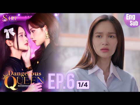 [UNCUT] EP6 ”Dangerous Queen The Series (คนโปรดของควีน)" [1/4] | S.nur Entertainment