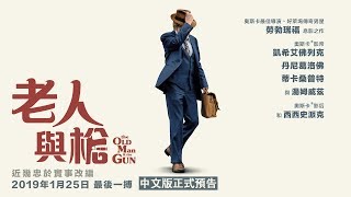 01/25【老人與槍】正式預告┃傳奇男星勞勃瑞福帥氣息影之作，強勢問鼎金球獎音樂喜劇類最佳男主角獎！
