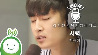 박재정(Parc Jae Jung) "시력(Focus)" [김지원의 옥탑방 라디오]