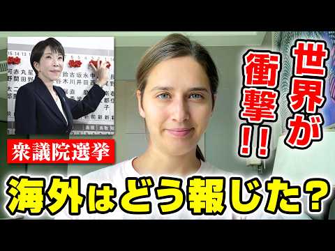 高市早苗総理に世界が衝撃！衆議院選挙の海外の反応を外国人が解説します