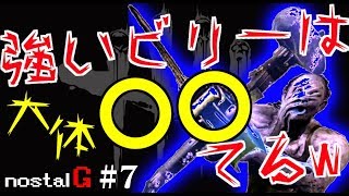 #08【珍プレイ】強いビリーを見分けるコツはキラーの〇〇!!!!のすたる弐号の「Dead by Daylight - デッドバイデイライト」【のすたる実況】