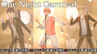 【歌ってみた / 3D】One Night Carnival / 氣志團【赤城ウェン/剣持刀也/伏見ガク/にじさんじ】