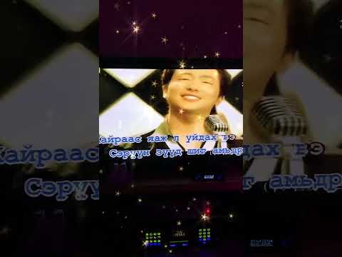 Сэрүүн зүүд шиг амьдрал ( караоке)