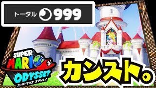 【スーパーマリオオデッセイ】パワームーンを999コ集めると…？
