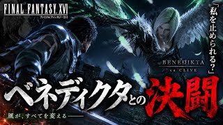 【FF16】ベネディクタとの決闘！ガルーダの猛攻がヤバすぎる