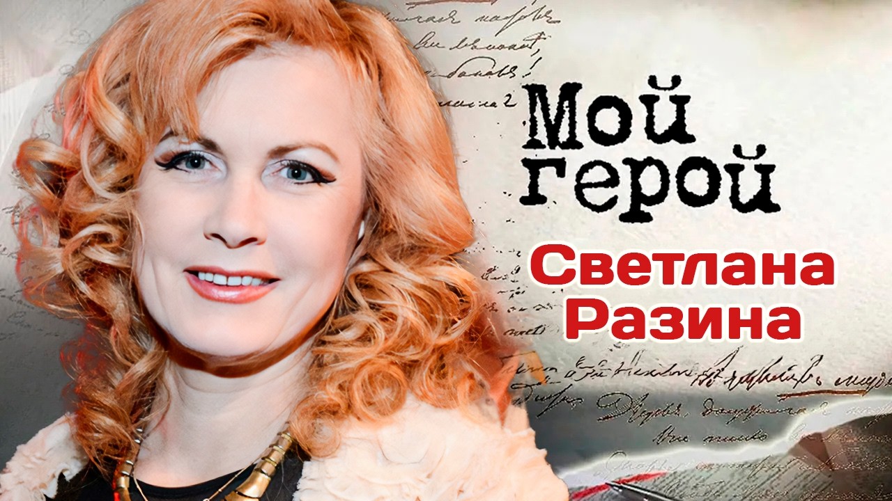 Светлана Разина о группе "Мираж", чувстве вины перед дочерью и мужском складе