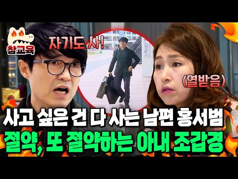 [#참교육] 일단 카드 긁는 홍서범 VS 사고 싶어도 참는 조갑경🔥 부부가 함께 쇼핑가면 싸우는 이유 | #아내가 뿔났다 22회