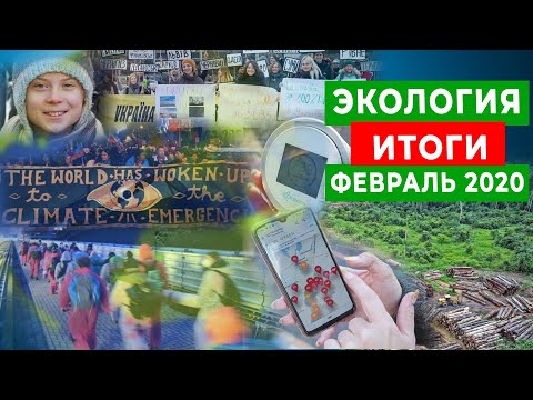 Экология новости февраль 2020 | Самое важное | Изменение климата