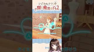 初めてのおしごと！【マジカルクラフト 猫と魔法のドレス】 #ゲーム実況 #ゲーム配信 #しぴ #切り抜き #あかつき高校漫画部 #声優