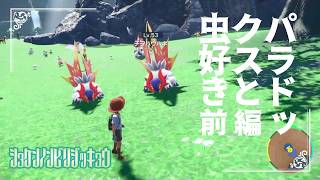 【パラドックスと虫好き】虫贔屓でスカーレット 初見のんびり実況 前編