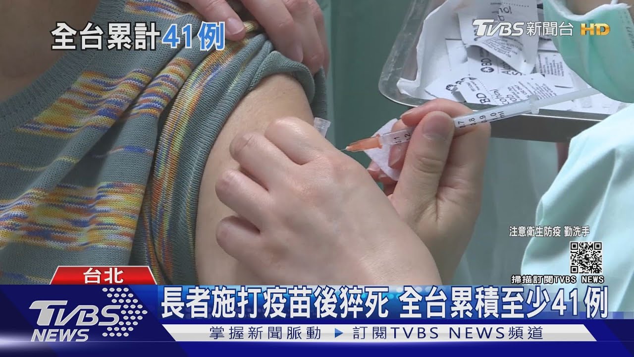 長者打疫苗猝死！全台累積至少41例　多有慢性病史