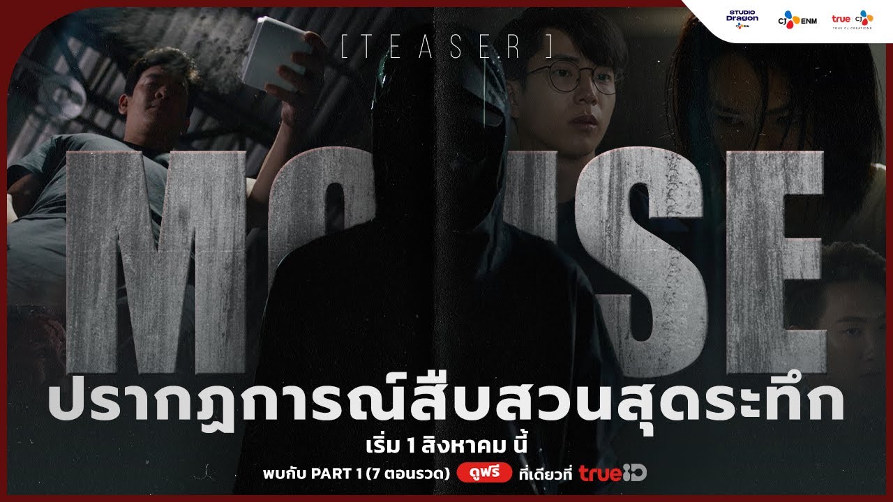 [TEASER] 🔍 The Ultimate Crime Thriller is Coming | #MouseTH เริ่ม 1 สิงหาคม นี้