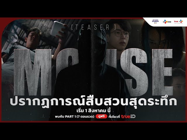 [TEASER] 🔍 The Ultimate Crime Thriller is Coming | #MouseTH เริ่ม 1 สิงหาคม นี้