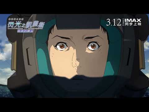 《機動戰士鋼彈 閃光的哈薩威 喀耳刻的魔女》預告片：官方預告