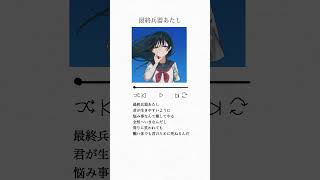 【こんな曲は好き?】「最終兵器あたし」 #オリジナル曲 #作詞作曲 #歌詞動画 #エモ動画 #おすすめ
