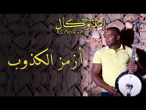 GROUPE IMDOUKAL - AZEMZ LKDOB - 2019