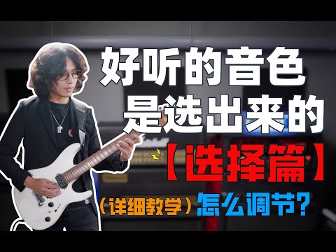 【音色怎么调03】吉他音色怎么调，都调不好！因为你忽视了最重要的前期工作！《选择大于调节》