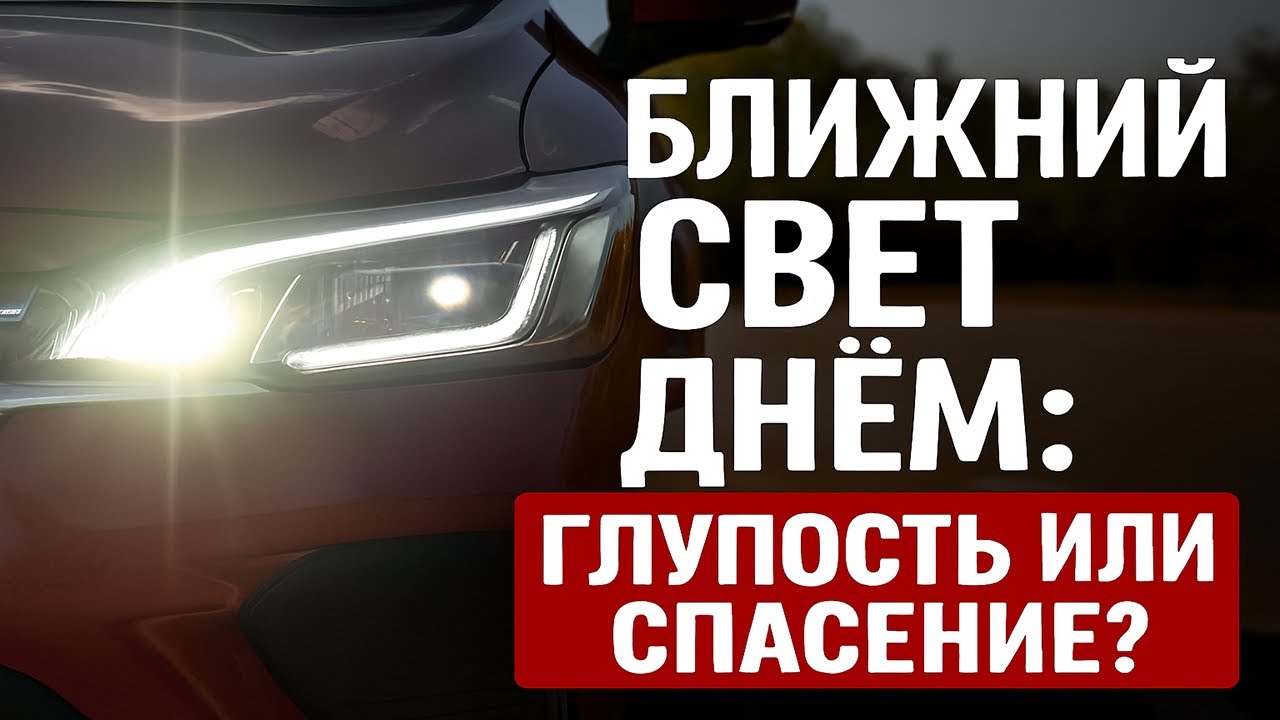 Ближний свет днём — глупость  или спасение