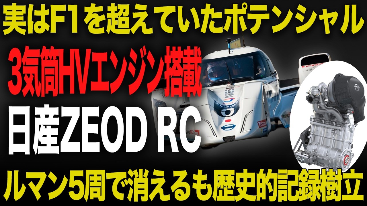 F1超え技術でルマン初の快挙達成 デルタウイング引き継いだ日産ZEOD RC プロジェクトを解説【歴史解説】