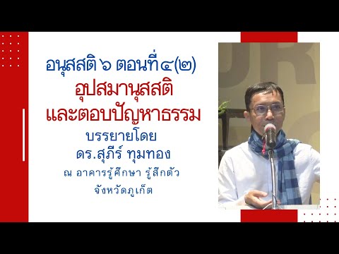 68-อนุสสติ 6 ตอนที่ 4(2).อุปสมานุสสติและตอบปัญหาธรรม