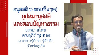 68-อนุสสติ 6 ตอนที่ 4(2).อุปสมานุสสติและตอบปัญหาธรรม