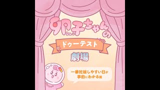 「一番妊娠しやすい日が事前にわかる」篇　卵子ちゃんのドゥーテスト劇場