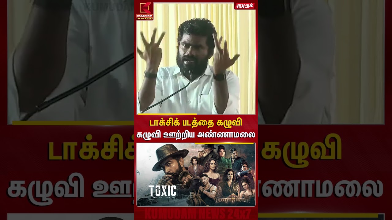 Toxic படத்தை கழுவி கழுவி ஊற்றிய Annamalai | yash | Nayanthara | Coimbatore  | Kumudam News