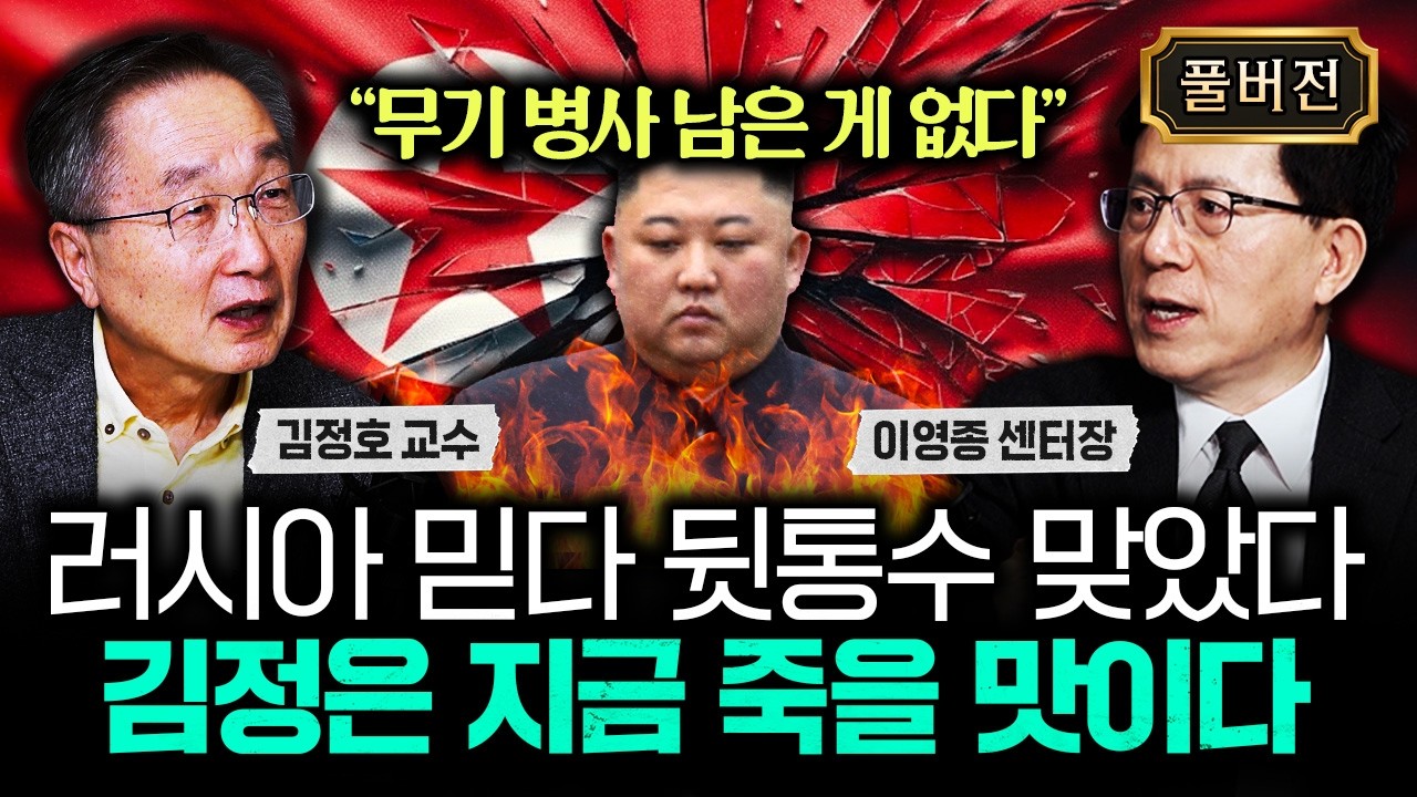 "무기 병사 남은 게 없다" 러시아 믿다 뒷통수 맞았다 김정은 지금 죽을 맛이다 | 이영종 센터장 풀버전