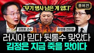 "무기 병사 남은 게 없다" 러시아 믿다 뒷통수 맞았다 김정은 지금 죽을 맛이다 | 이영종 센터장 풀버전