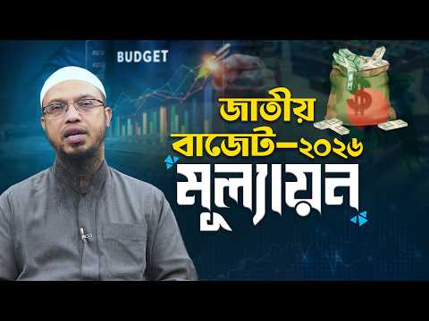 জাতীয় বাজেট ২০২৬ এর মূল্যায়ন | National Budget 2026 Bangladesh Analysis  | Shaikh Ahmadullah