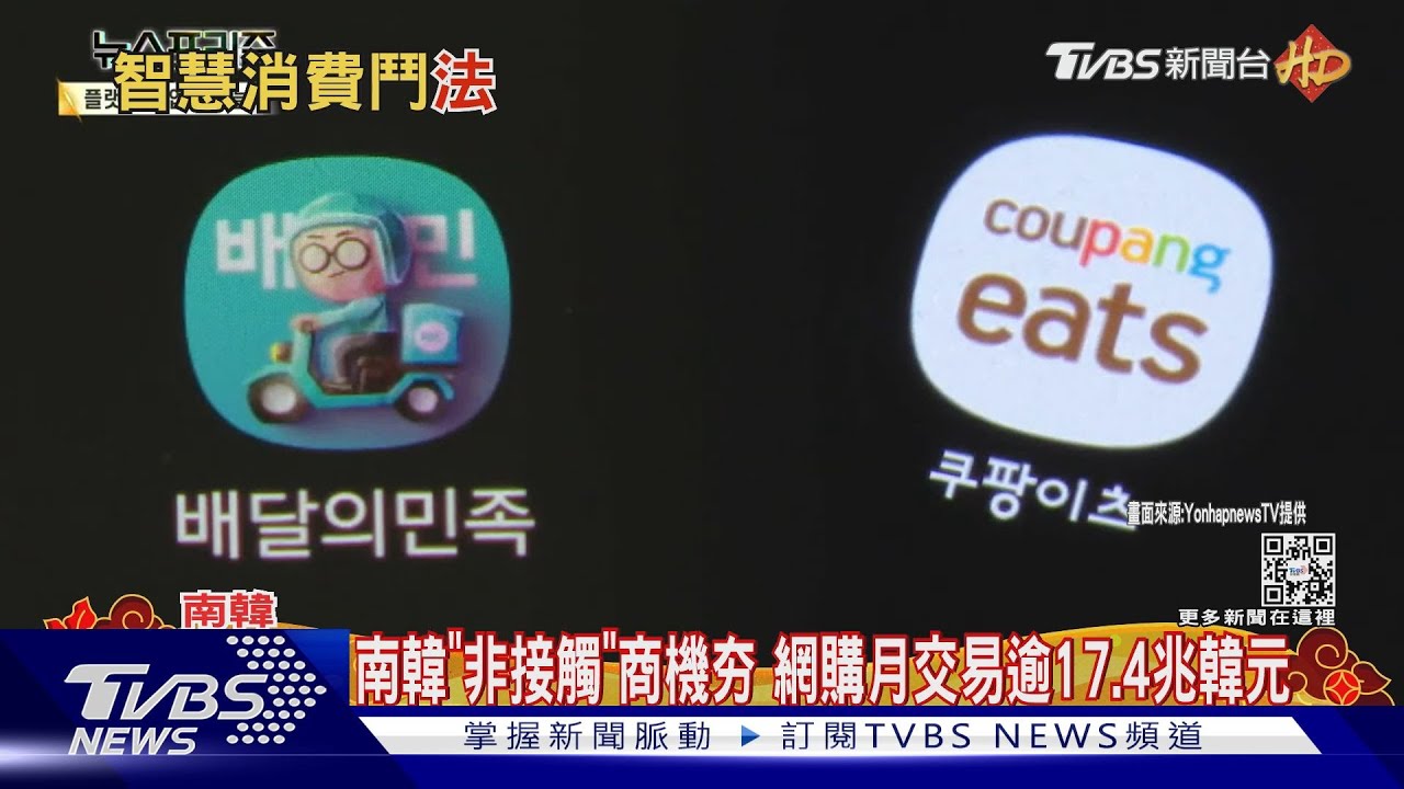非接觸商機竄紅!南韓金融法規跟不上、電商恐遇新挑戰