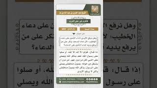 صورة 6887 -   حكم الصلاة على النبي ورفع الأيدي بالدعاء أثناء خطبة الجمعة - نور على الدرب